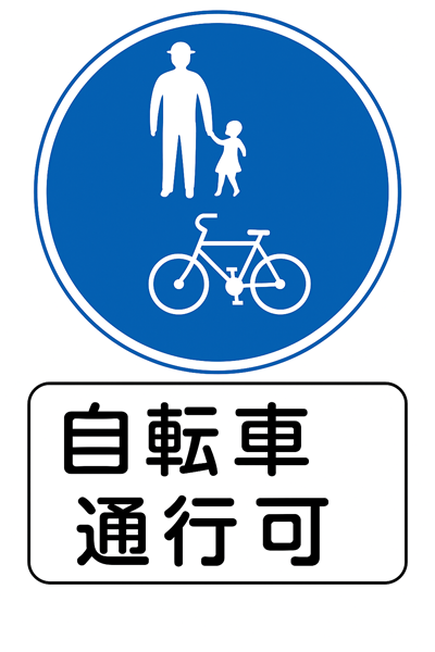 歩道通行可標識