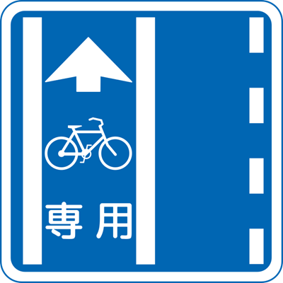 自転車専用通行帯標識