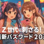 Z世代に刺さる！最新流行語20選｜意味・使い方・共感フレーズ【2025年夏】