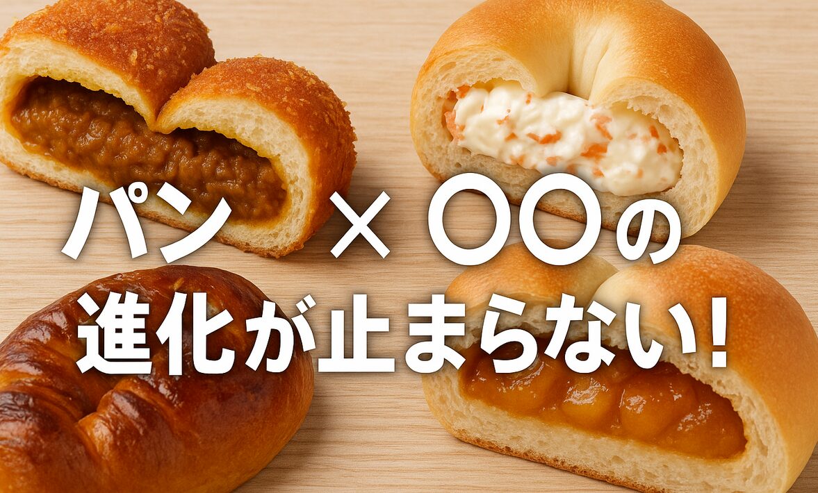 【保存版】パン×○○の進化が止まらない！“具パン”最新10選｜カレーパン・クリームチーズ・甘辛系も