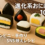 進化系おにぎり10選｜コンビニ・手作り・SNS映えレシピまで完全ガイド【2025年最新版】