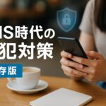 【保存版】SNS時代の防犯対策｜位置情報・なりすまし・個人情報流出を防ぐ方法