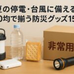 真夏の停電・台風に備える！100均で揃う防災グッズ15選【家族でできる準備リスト付き】