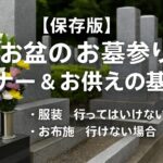 【2025年最新版】お盆のお墓参り完全マナー｜服装・お布施・NG日・行けないときの対処法