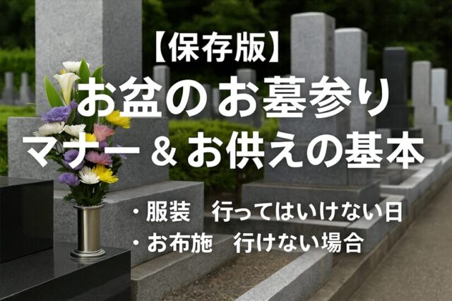 【2025年最新版】お盆のお墓参り完全マナー｜服装・お布施・NG日・行けないときの対処法