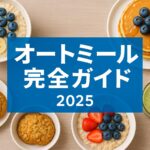 オートミール完全ガイド｜栄養・カロリー・ダイエット活用法と人気レシピ（ヨーグルト・クッキー・パンケーキ）【2025年版】