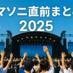 サマソニ直前まとめ｜天気・持ち物・アクセス・熱中症＆トラブル回避術【2025年保存版】