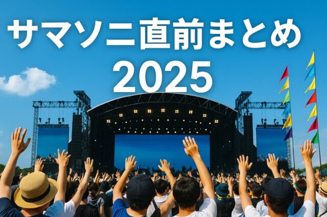 サマソニ直前まとめ｜天気・持ち物・アクセス・熱中症＆トラブル回避術【2025年保存版】