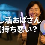 「推し活おばさん＝気持ち悪い？」ネットの声と40～50代のリアル推し活事情とは？