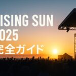 【2025年完全ガイド】RISING SUN ROCK FESTIVAL｜天気・公式リンク・便利アプリ・持ち物まで！
