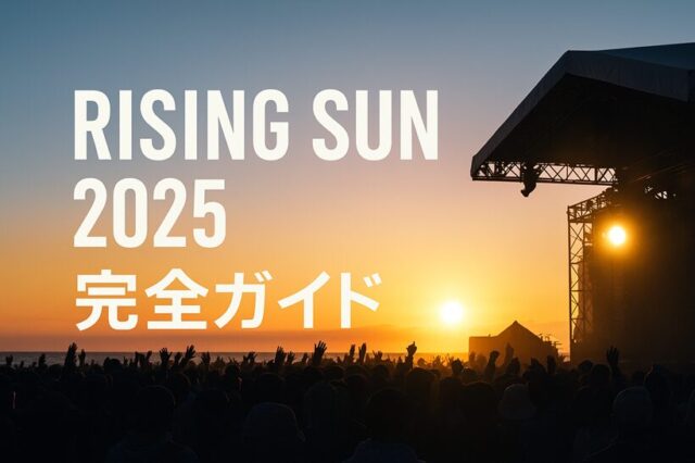【2025年完全ガイド】RISING SUN ROCK FESTIVAL｜天気・公式リンク・便利アプリ・持ち物まで！