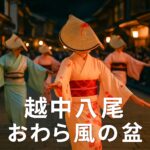 越中八尾「おわら風の盆」日程・天気・アクセス・特徴まとめ|2025年