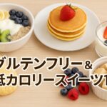 グルテンフリー＆低カロリースイーツ10選｜手作りで簡単♪罪悪感無し【2025年】