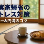 義実家帰省がストレスな方へ｜お盆によくある問題と失敗しないマナー