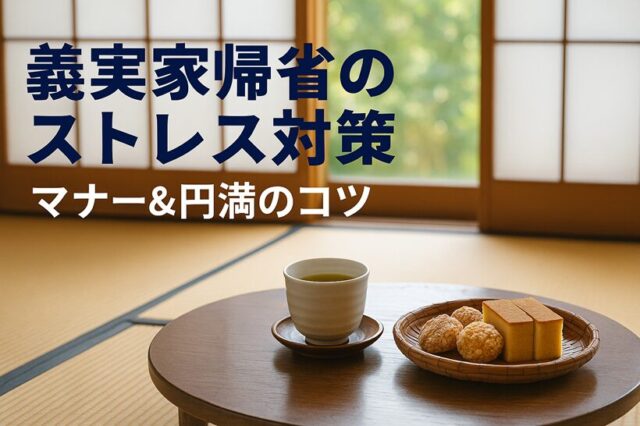 義実家帰省がストレスな方へ｜お盆によくある問題と失敗しないマナー