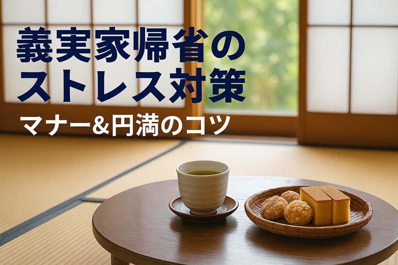 義実家帰省がストレスな方へ｜お盆によくある問題と失敗しないマナー