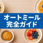 オートミールの簡単レシピや食べ方を紹介する完全ガイドのイメージ