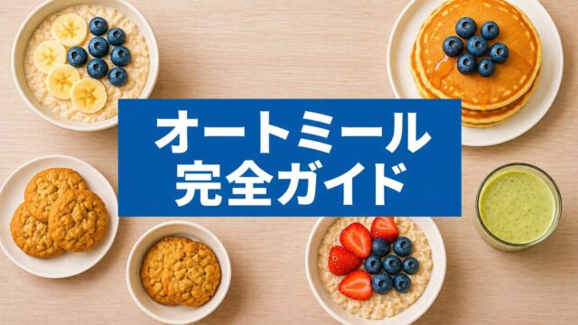 オートミールの簡単レシピや食べ方を紹介する完全ガイドのイメージ