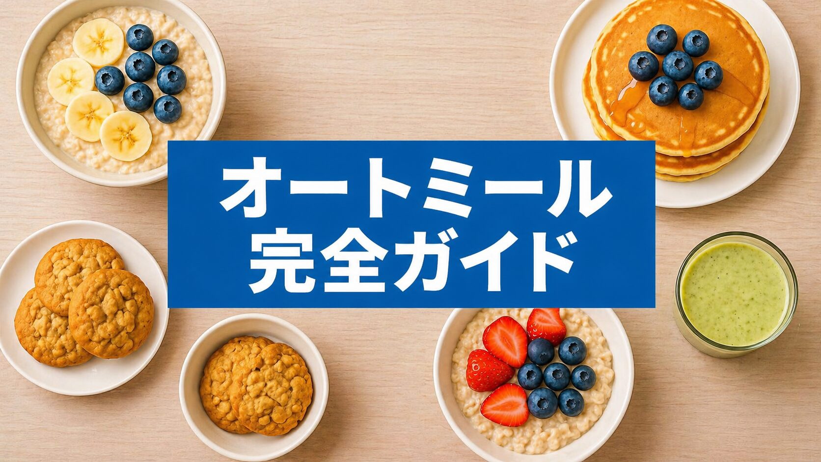 オートミールの簡単レシピや食べ方を紹介する完全ガイドのイメージ