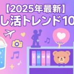 【2025年最新】推し活トレンド10選｜カフェ・棚・英語・キャンセル保険・大人世代の楽しみ方まで