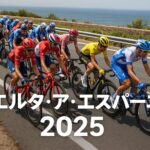 ブエルタ・ア・エスパーニャ観戦ガイド2025年｜どこで見られる？放送・配信・見どころまとめ
