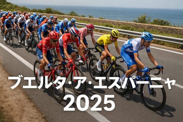 ブエルタ・ア・エスパーニャ観戦ガイド2025年｜どこで見られる？放送・配信・見どころまとめ 