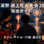 諏訪湖祭 湖上花火大会 2025｜ホテル・チケット・駐車場・穴場・屋台まで完全ガイド