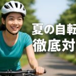 夏の自転車トラブル防止ガイド｜熱中症・タイヤ破裂・チェーン外れを防ぐ方法【2025年版】