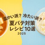 温かい派？冷たい派？夏バテ対策レシピ10選｜食欲がない日に効く簡単ごはん【2025】