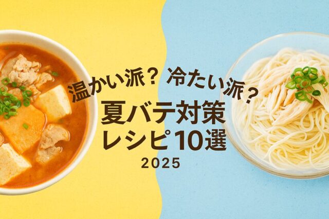 温かい派？冷たい派？夏バテ対策レシピ10選｜食欲がない日に効く簡単ごはん【2025】