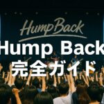 Hump Back完全ガイド|代表曲の歌詞の意味・時系列まとめ&セトリ【ロッキン2025出演】