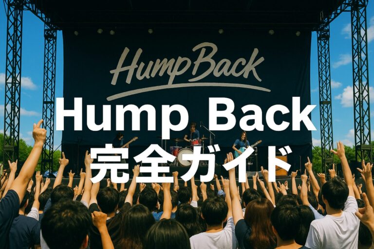 Hump Back完全ガイド｜代表曲の歌詞の意味・時系列まとめ＆セトリ【ロッキン2025出演】