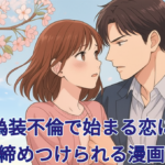 偽装不倫で始まる恋に胸が締めつけられる漫画10選