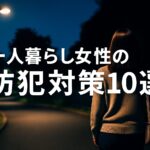 一人暮らし女性の防犯対策10選｜物件選び・生活習慣・おすすめグッズ【保存版】