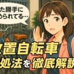 放置自転車・無断駐輪トラブルの対処法｜張り紙テンプレ付き【近年急増中】