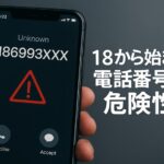 18から始まる電話番号の危険性を徹底解説！あなたは大丈夫？