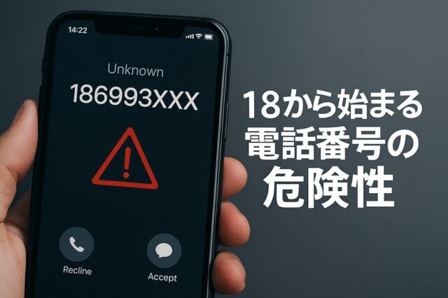 18から始まる電話番号の危険性を徹底解説！あなたは大丈夫？