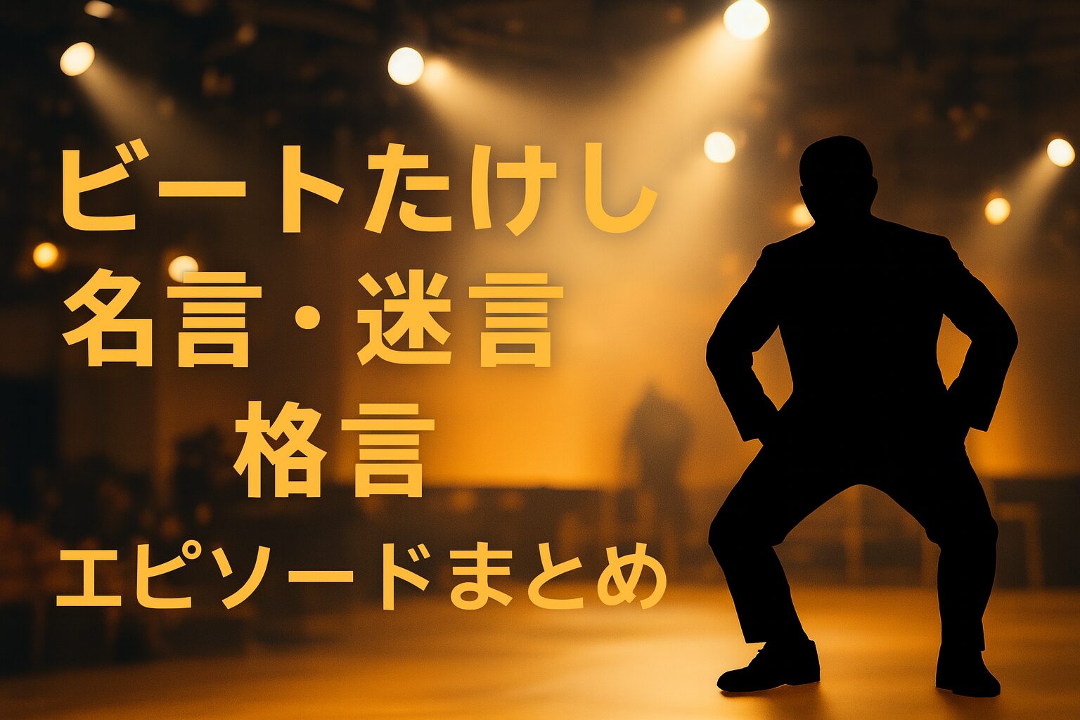 ビートたけしさんの名言・迷言・格言50選と面白エピソード集まとめ