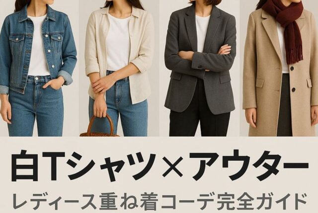 白Tシャツ×アウター＆重ね着完全ガイド｜レディースコーデの正解【季節別】