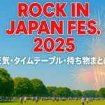 ROCK IN JAPAN FESTIVAL 2025｜天気・日程・出演者・タイムテーブル・持ち物まとめ