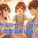 【保存版】シングルマザー＆バツイチ恋愛漫画10選｜大人女子に刺さる再婚・家族愛ストーリー