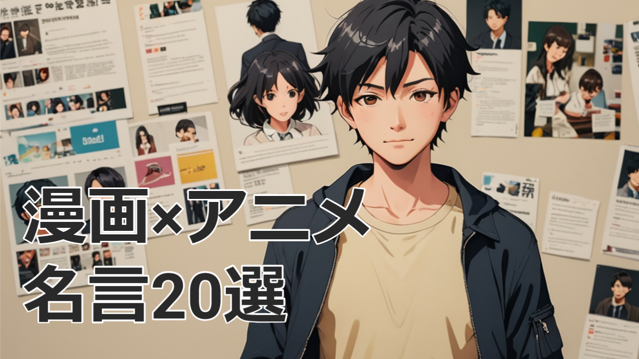 Z世代に響く！共感する！最新漫画・アニメの名言20選【2025年版】