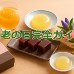 敬老の日に安心を贈る｜嚥下しやすいおやつ＆やわらか食ギフト【2025】
