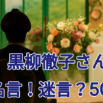 黒柳徹子さんの名言！迷言？50選｜天然すぎる発言＆爆笑エピソード大全