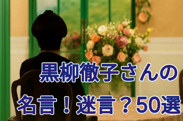 黒柳徹子さんの名言！迷言？50選｜天然すぎる発言＆爆笑エピソード大全