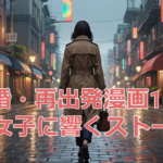 離婚・再出発を描く漫画10選｜大人女子に響く共感ストーリー【2025年版】