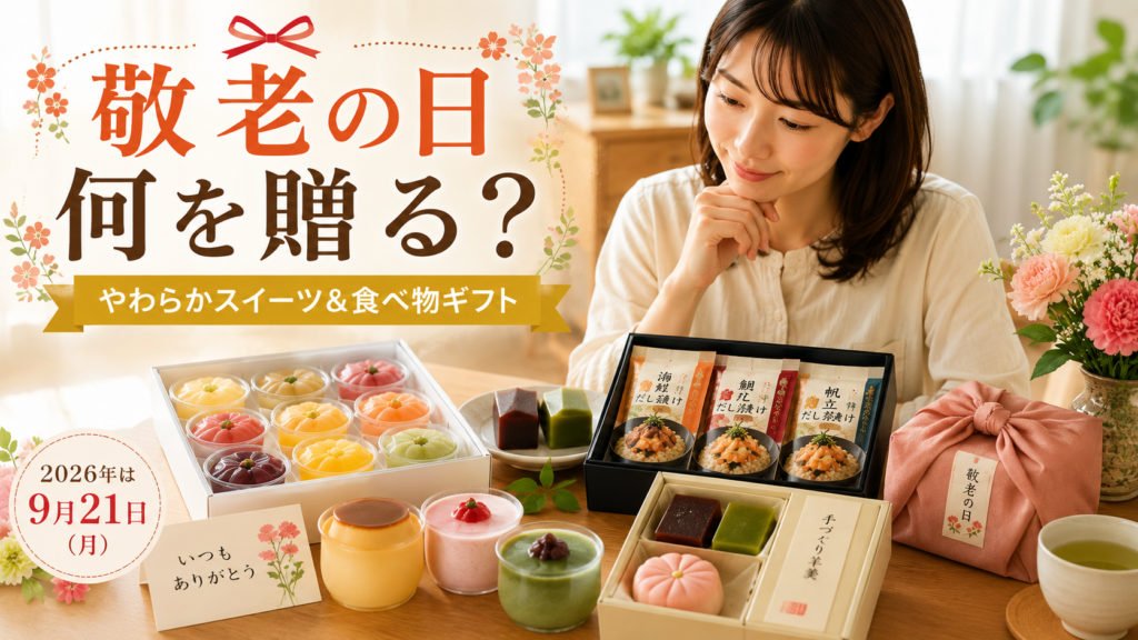 敬老の日のやさしい贈り物