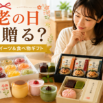 敬老の日のやさしい贈り物