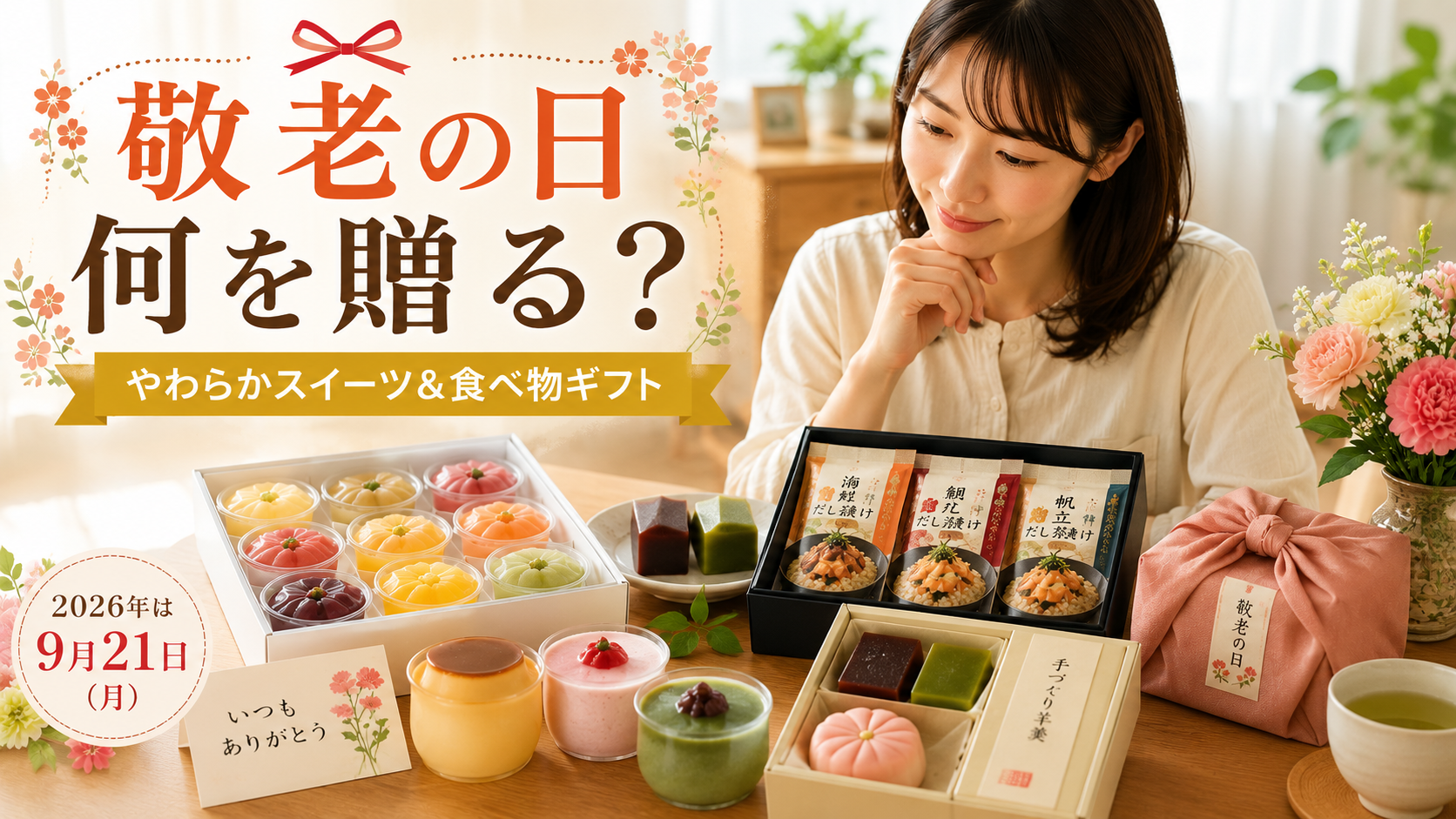 敬老の日のやさしい贈り物
