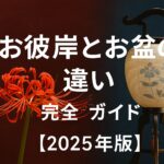 お彼岸とお盆の違い完全ガイド｜意味・由来・お参り・食べ物まで徹底解説【2025年版】